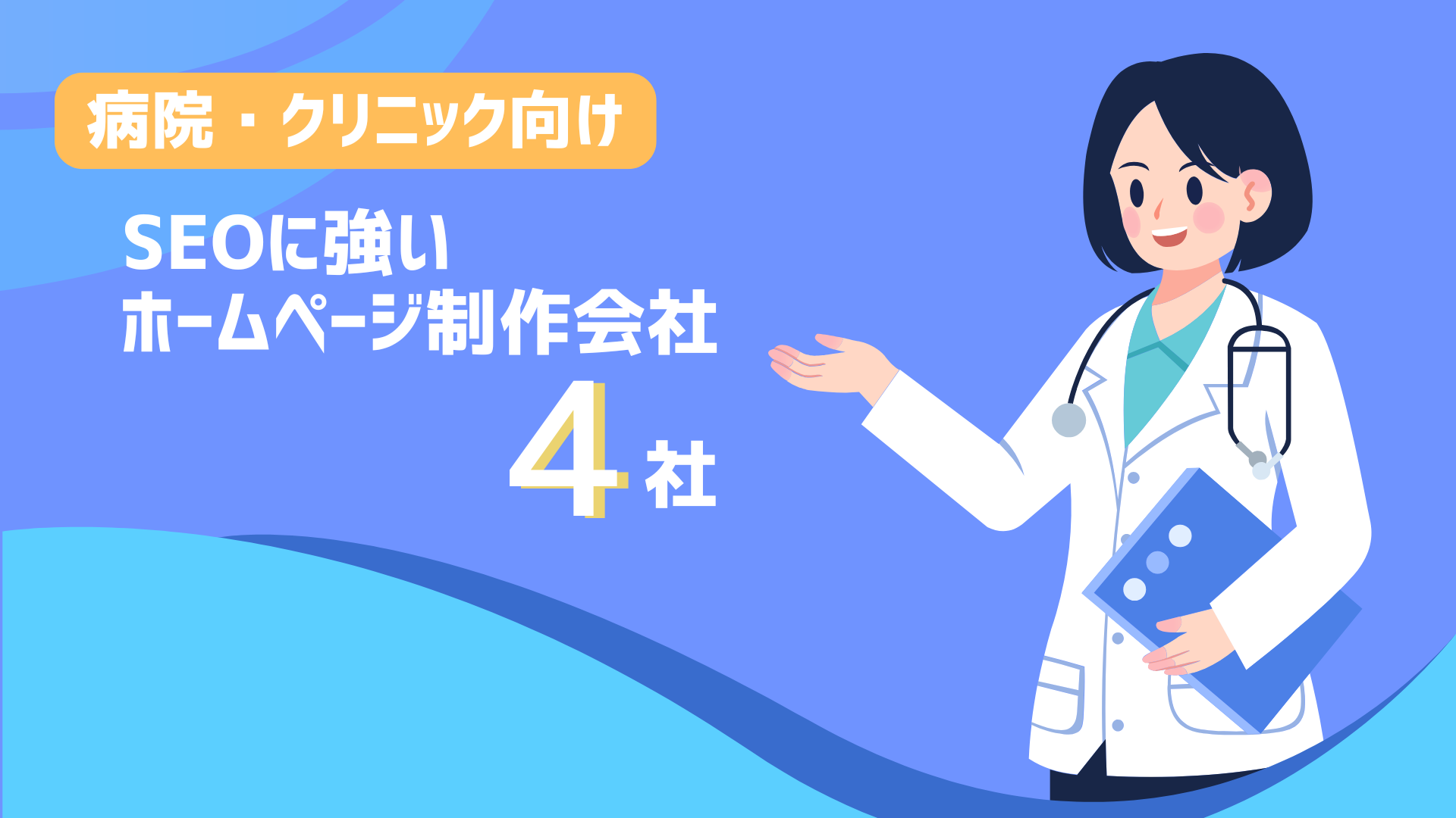 病院・クリニック向けのSEO対策に強いホームページ制作会社4選