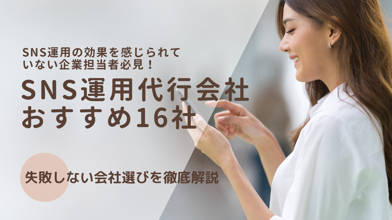 SNS運用代行会社15社