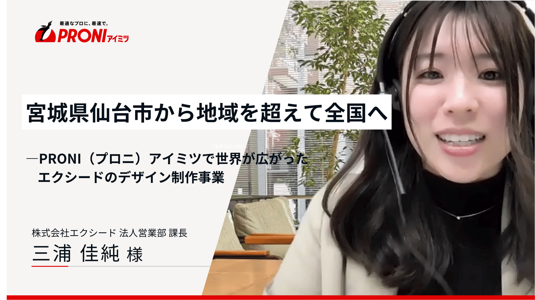 エクシード PRONIアイミツインタビュー