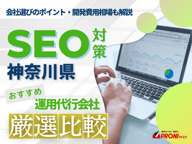 神奈川県のおすすめSEO対策会社