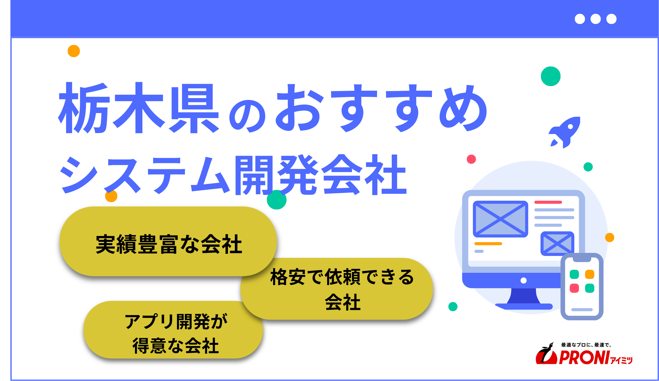 栃木県のおすすめシステム開発会社8社を厳選