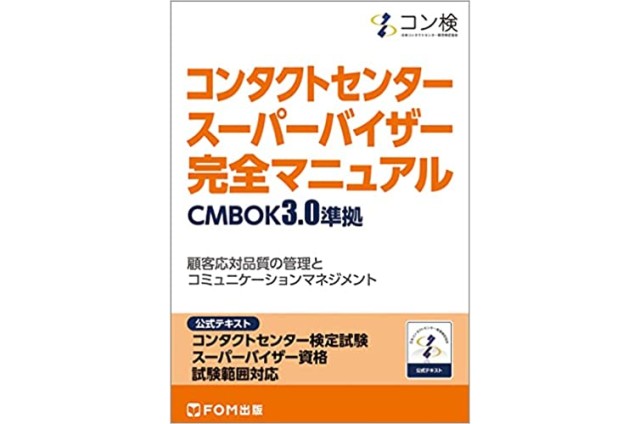 コンタクトセンター　スーパーバイザー　完全マニュアル　CMBOK3.0準拠 コンタクトセンター検定試験　公式テキスト スーパーバイザー資格　試験範囲対応