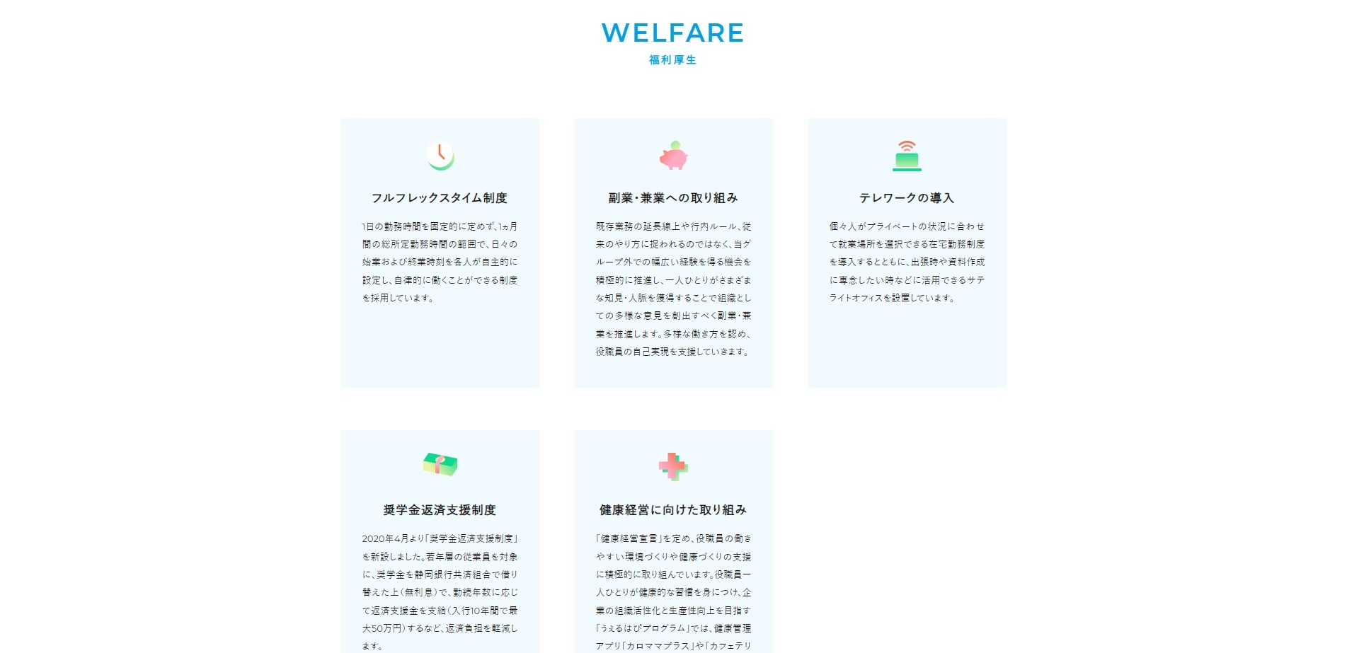 企業の採用サイトにおける福利厚生の掲載例　株式会社静岡銀行