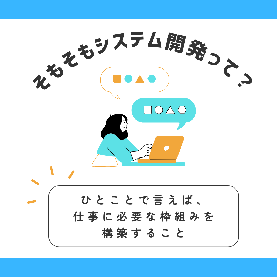 そもそもシステム開発って？