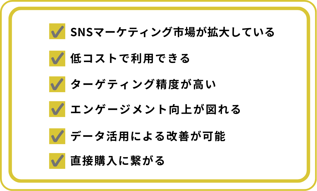 SNSマーケティングが注目される理由