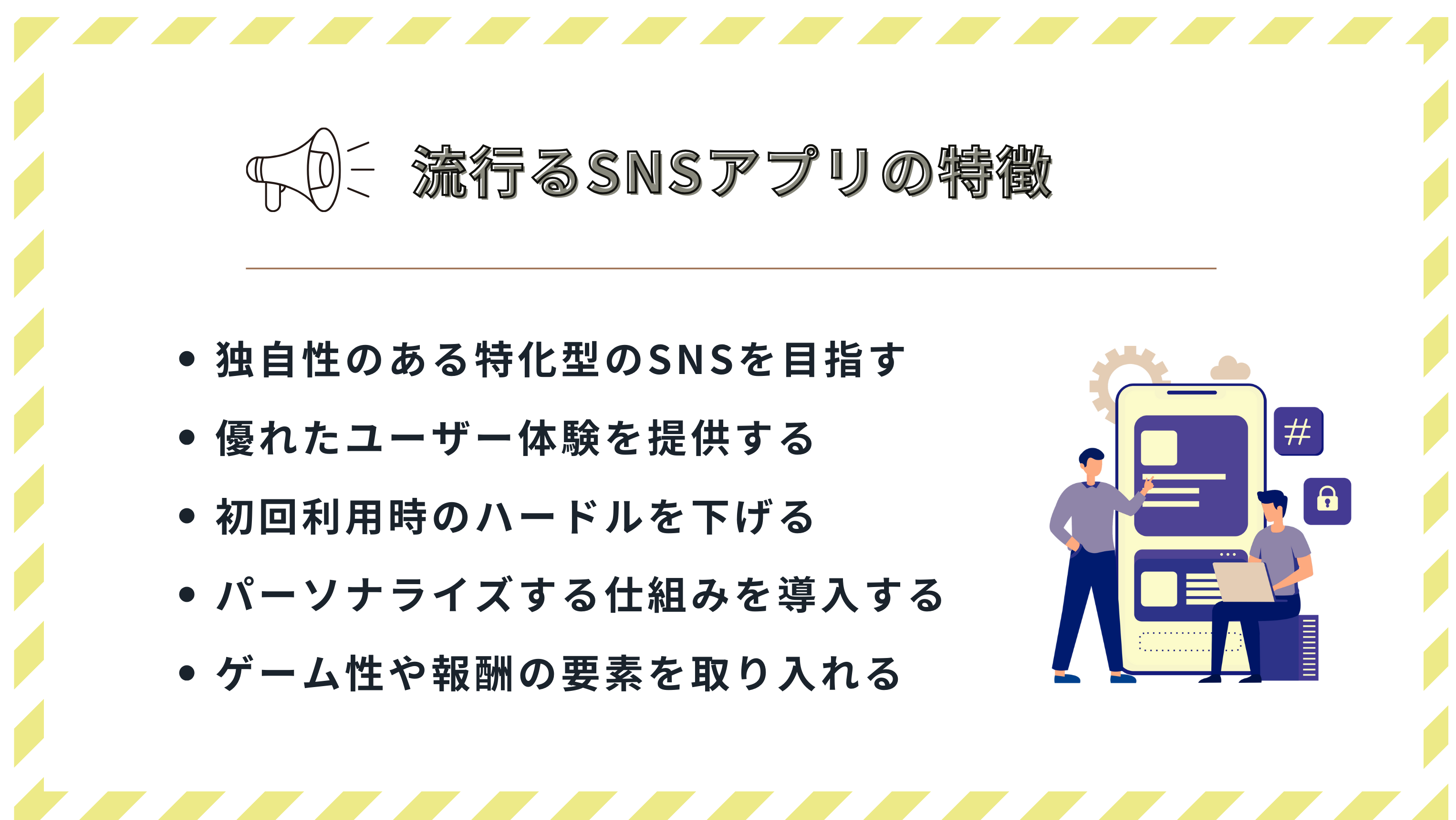 大ヒットするSNSアプリの特徴