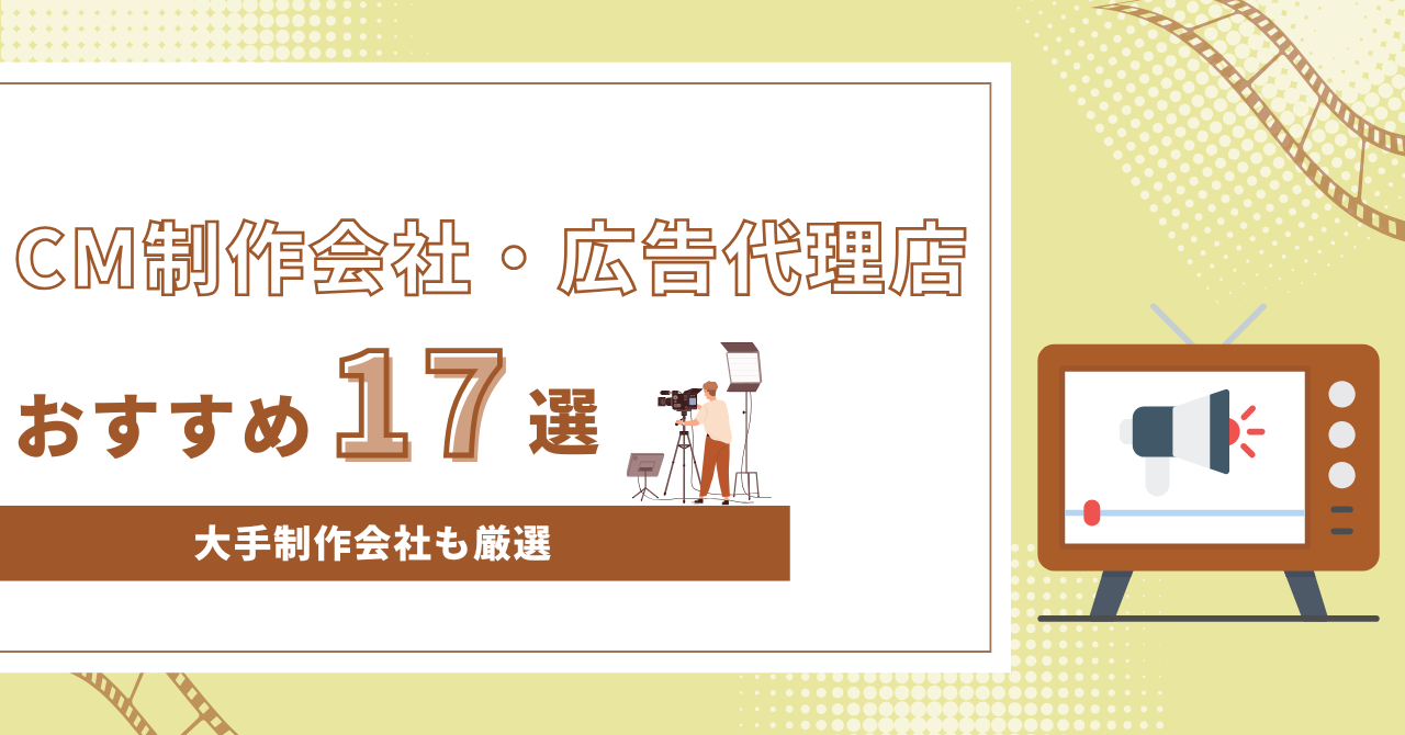 CM制作会社おすすめランキング17社一覧！大手や実績豊富な会社を紹介