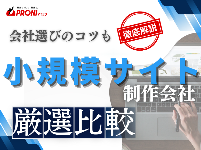 小規模サイト制作でおすすめの会社8選！費用や会社選びのコツも解説