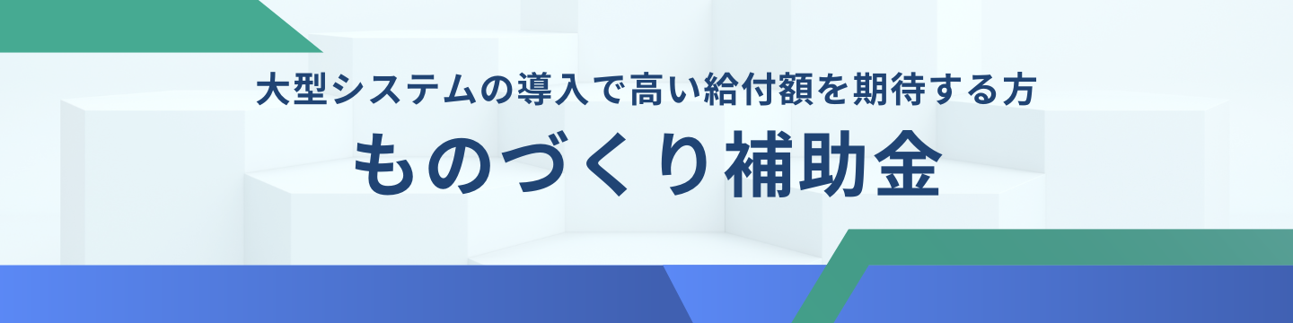 ものづくり補助金