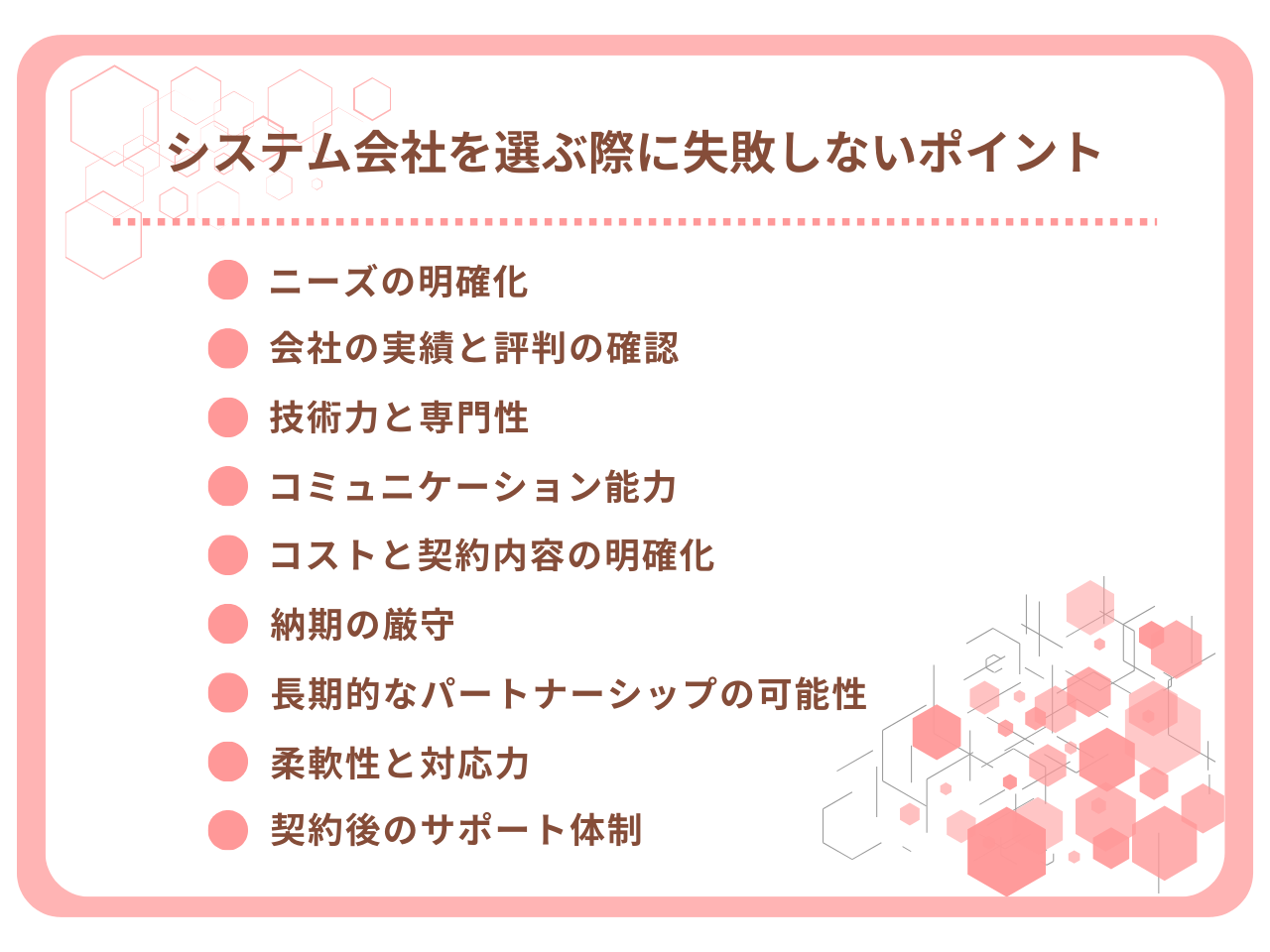 システム会社を選ぶ際に失敗しないポイント