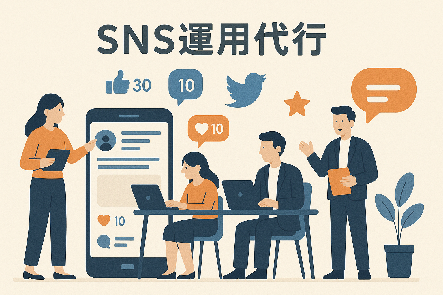 SNS運用・SNS運用代行会社とは