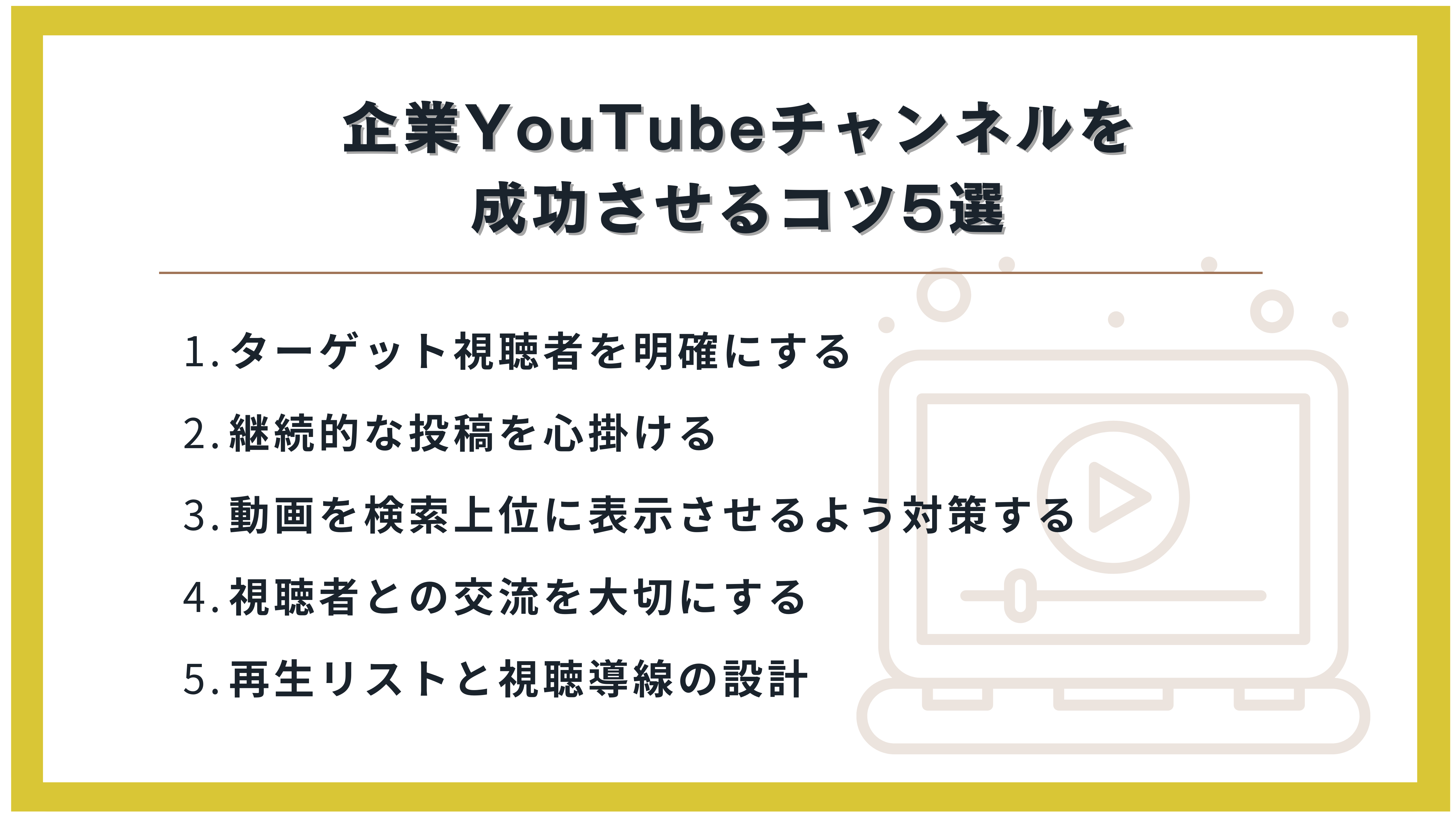 企業YouTubeチャンネルをを成功させるコツ5選