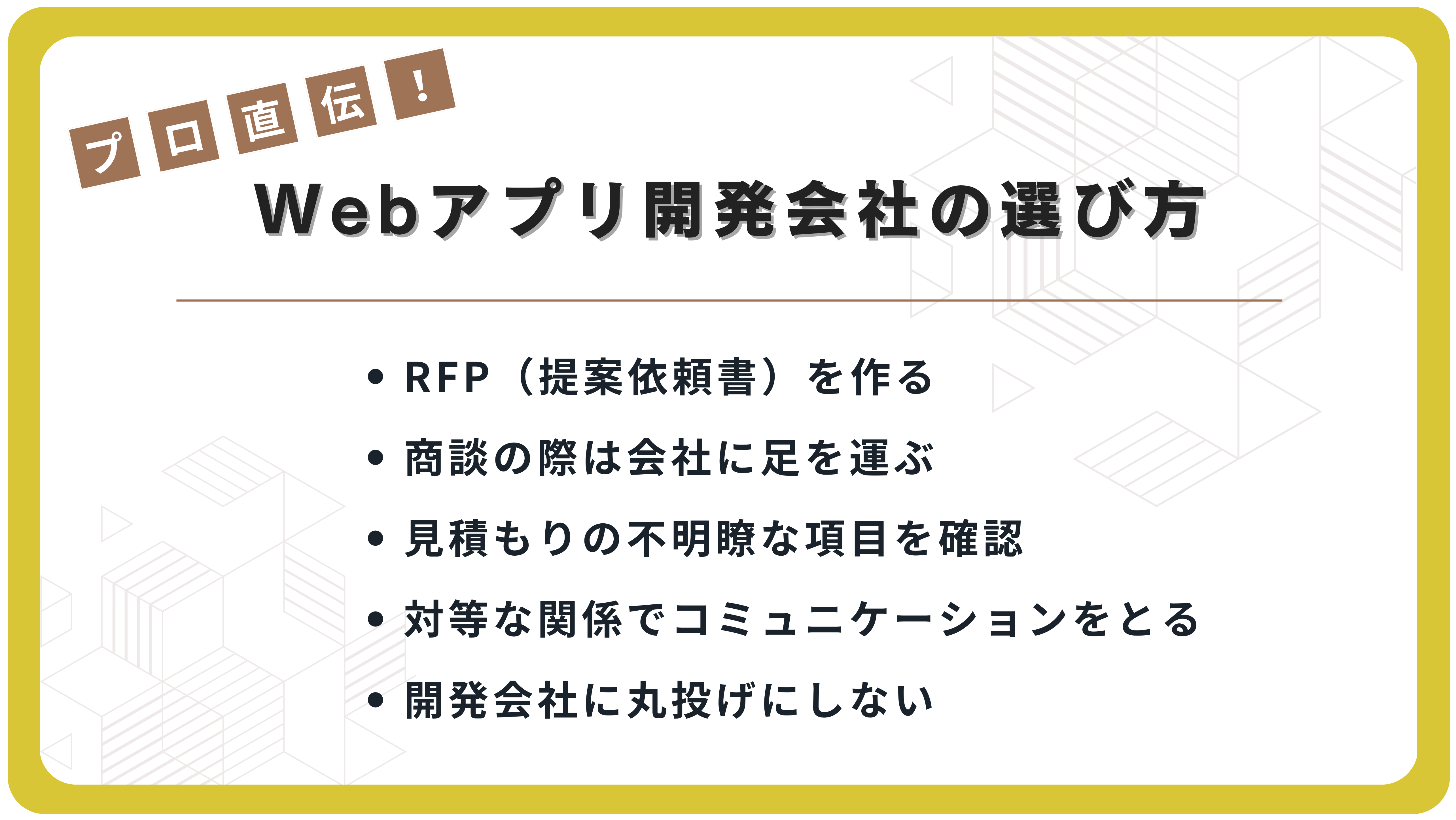 後悔しないWebアプリ開発会社の選び方
