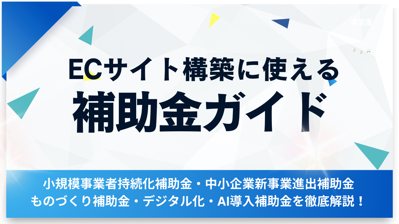 ECサイト構築に使える補助金ガイド