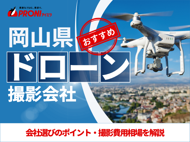 岡山のドローン撮影・空撮会社7選！プロ操縦士に依頼したい人必見