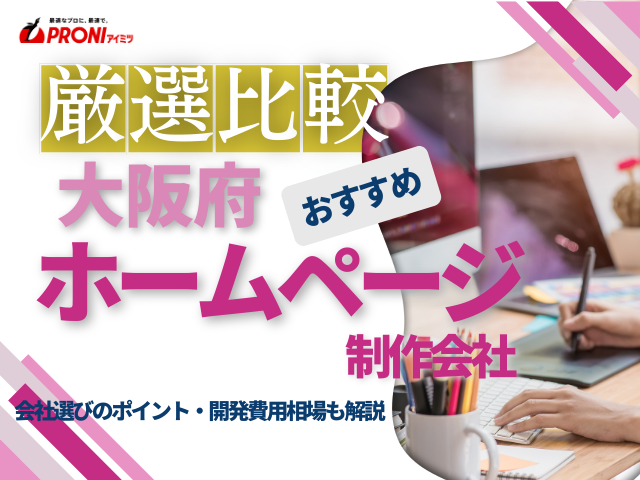 大阪のおすすめホームページ制作会社厳選比較