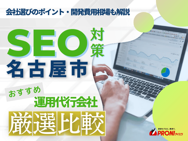 名古屋市のおすすめSEO対策会社