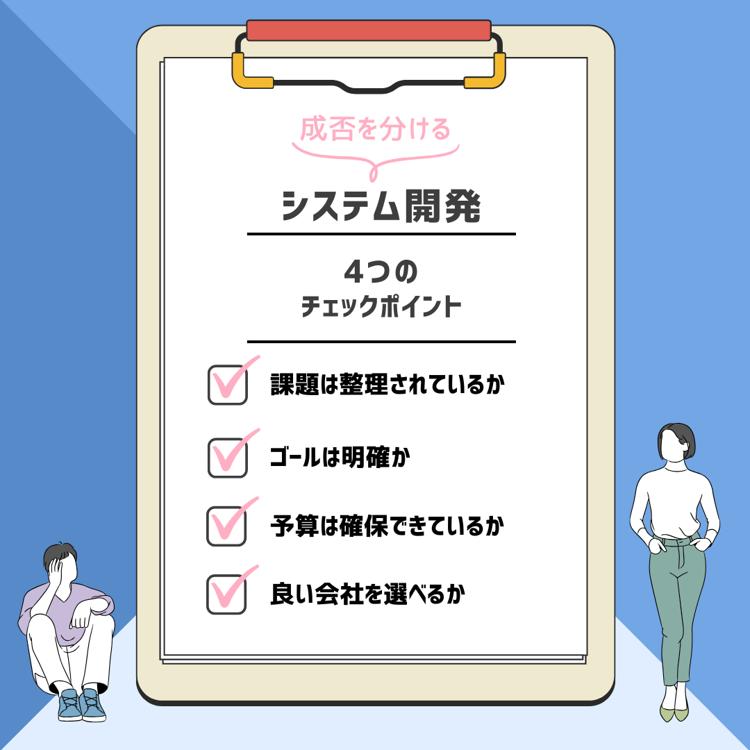 成否を分ける4つのチェックポイント