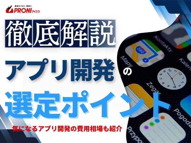 アプリ開発会社の選定ポイントと失敗しないための注意点