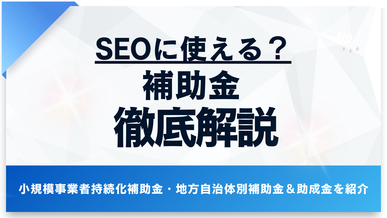 SEO対策に使える補助金を徹底解説