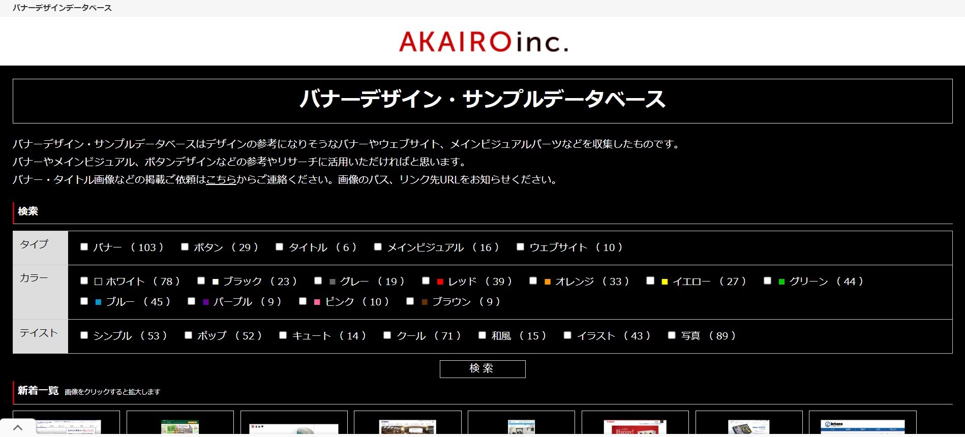 バナーデザインの参考になるギャラリーサイト　AKAIRO.inc