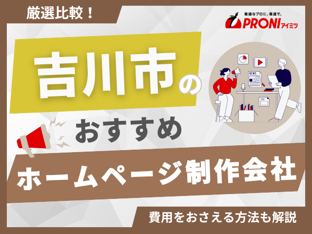 吉川市おすすめホームページ制作会社