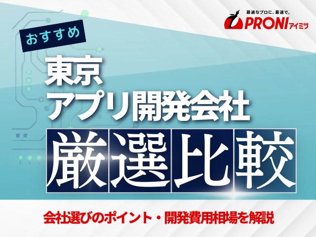 東京のおすすめアプリ開発会社厳選比較