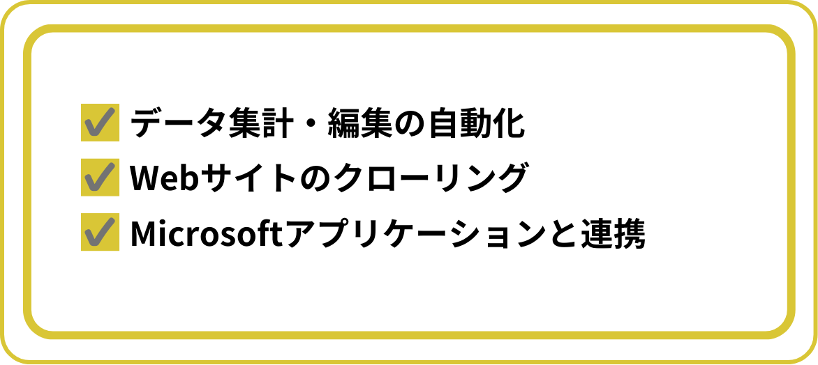 VBA開発・Excelマクロで自動化を実現できる業務