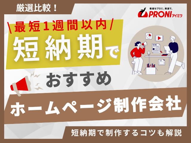 短納期のホームページ制作会社おすすめ12選！最短制作日数や相場も解説