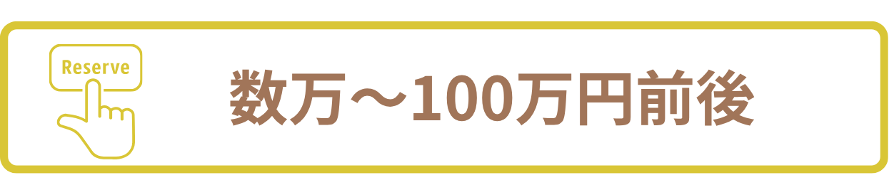 予約システム開発費用相場 ASP 数万～100万円前後