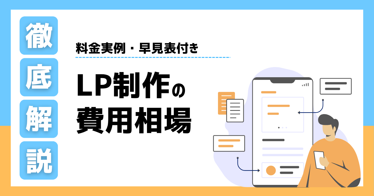 LP（ランディングページ）の制作費用相場を徹底解説