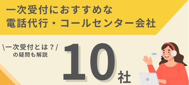 一次受付におすすめな電話代行・コールセンター会社10選アイキャッチ