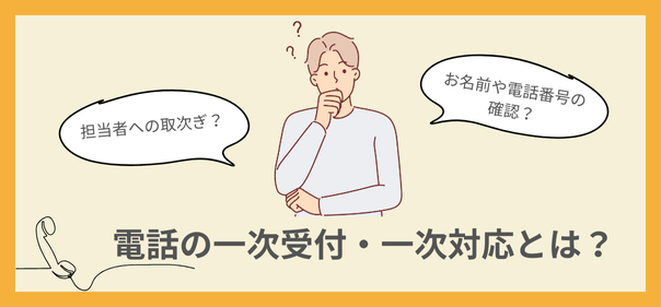 電話の一次受付・一次対応とは？