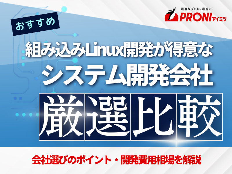 組み込みLinux開発が得意なおすすめシステム開発会社8選！費用や選び方も徹底解説