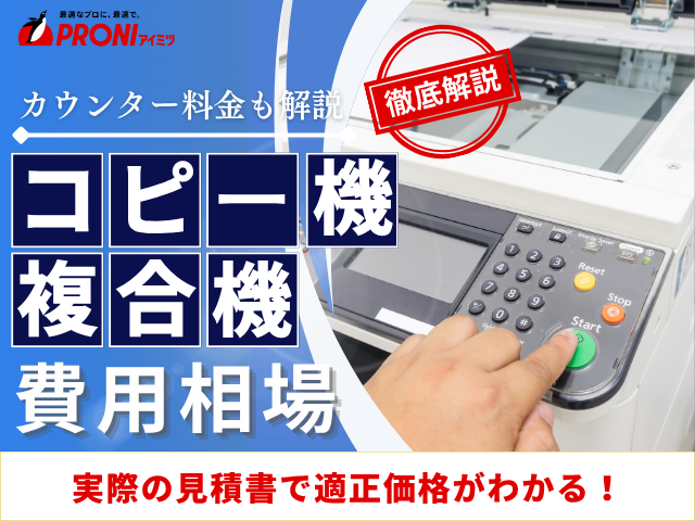 コピー機/複合機の費用相場|カウンター料金や当社取引事例を紹介