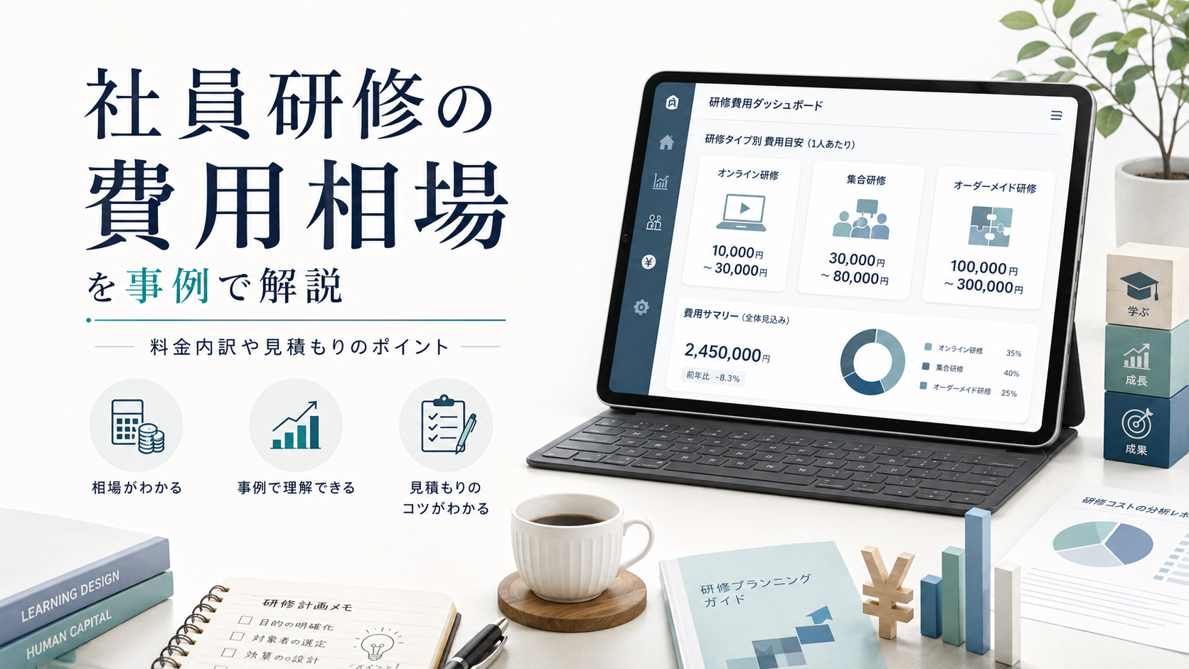 社員研修の費用相場を事例で解説｜料金内訳や見積もりのポイント