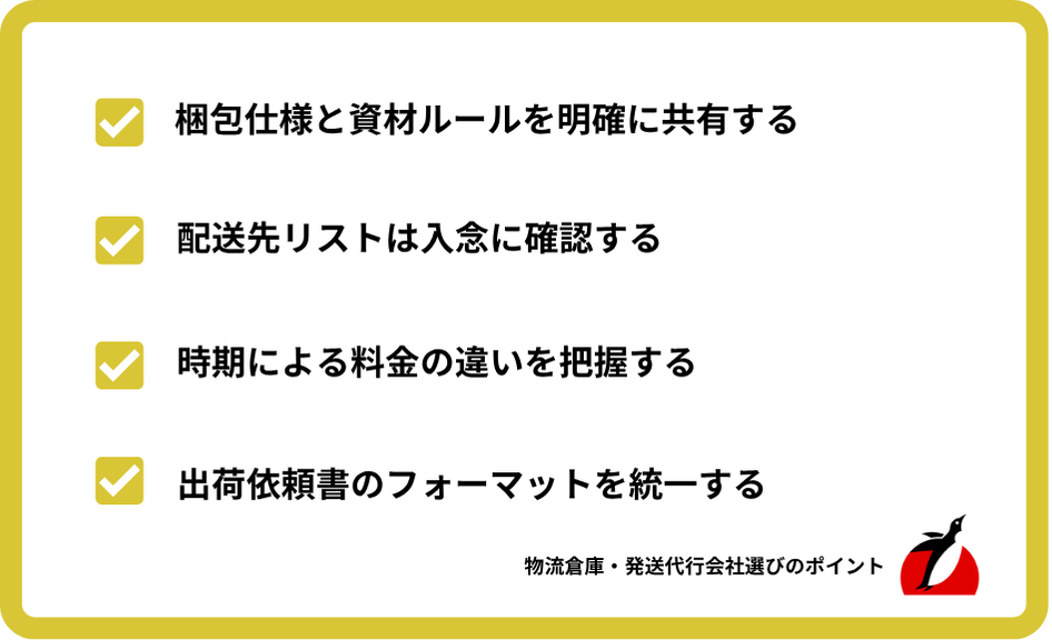 出荷依頼の前に準備しておきたいこと