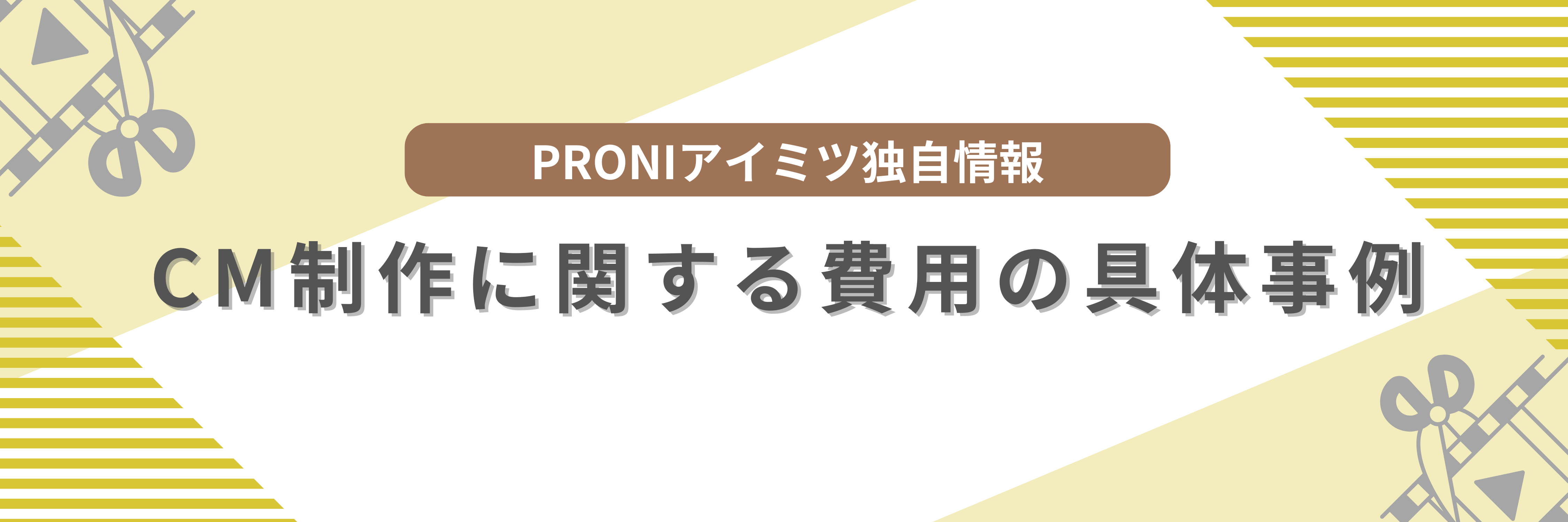 CM制作に関する費用の具体事例