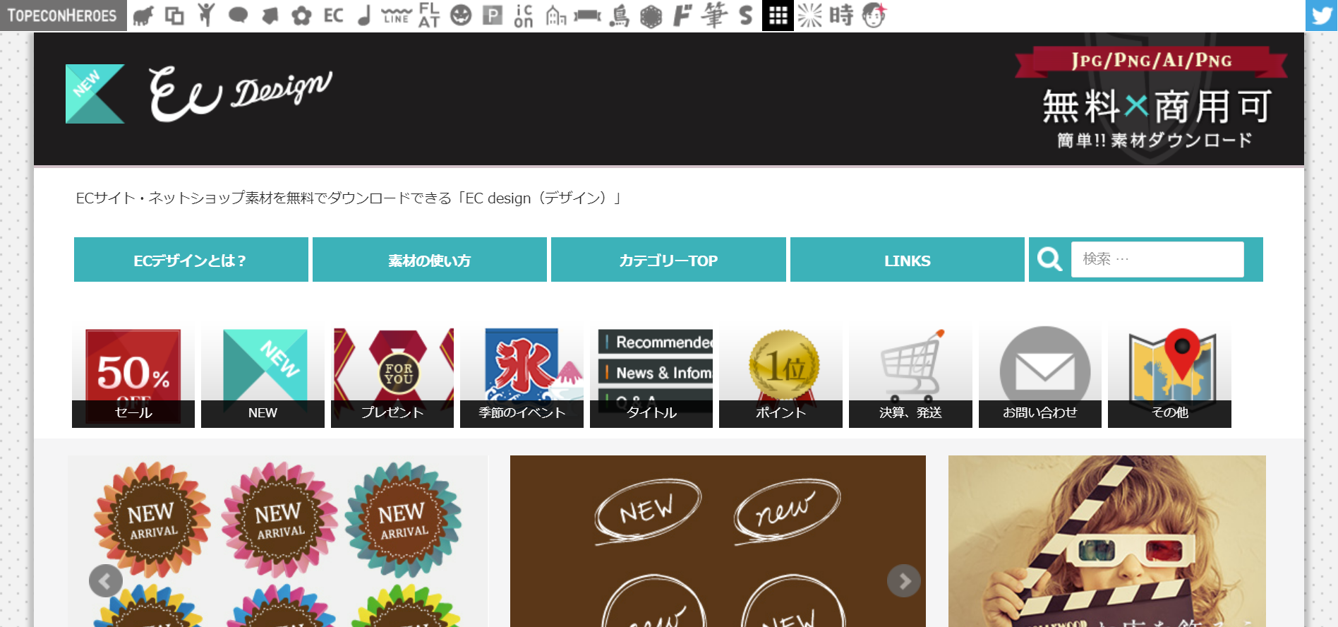 無料で商用可のバナー素材サイト　EC design