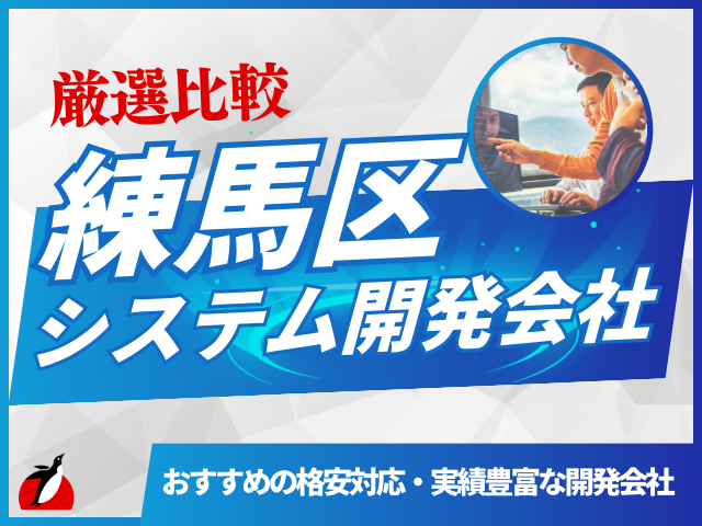 練馬区のおすすめシステム開発会社5社を厳選