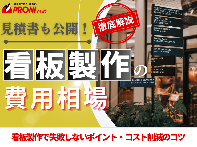 看板製作の費用相場｜種類別の料金や内訳、注意点も徹底解説