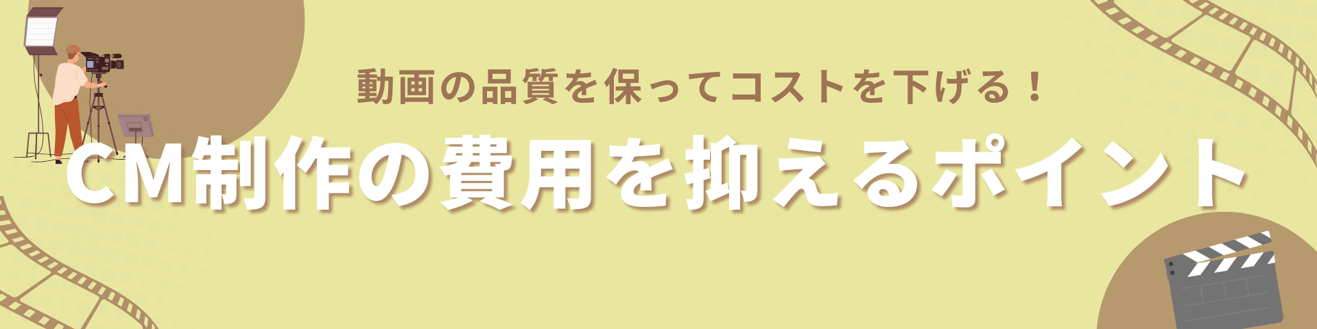 CM制作の費用を抑えるポイント