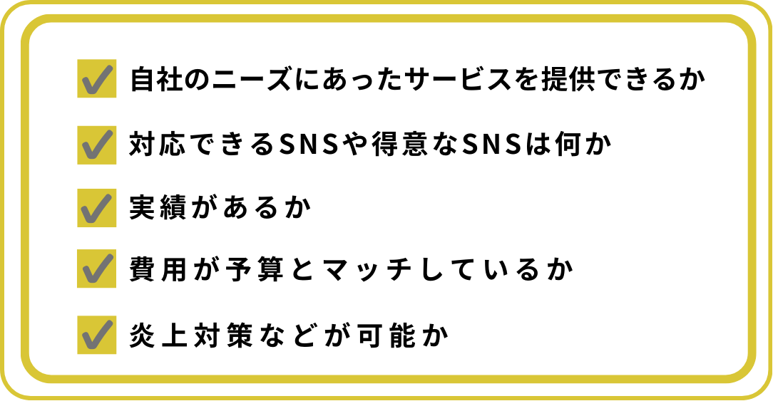 SNSマーケティングの選び方