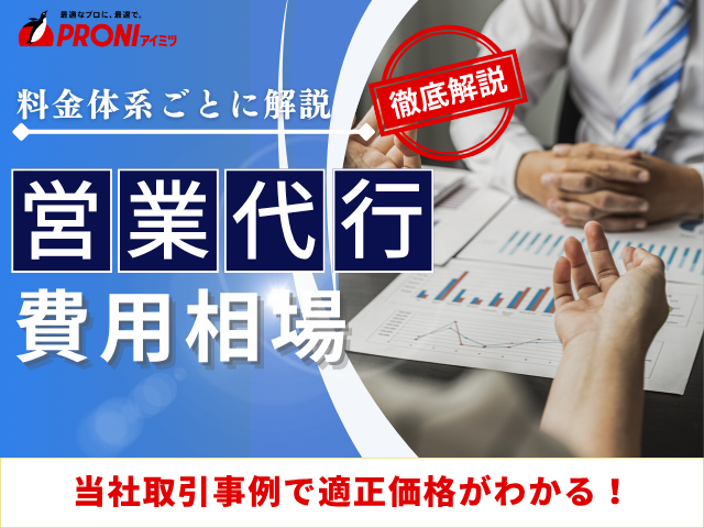 営業代行の費用相場｜当社取引事例や料金体系の特徴を解説