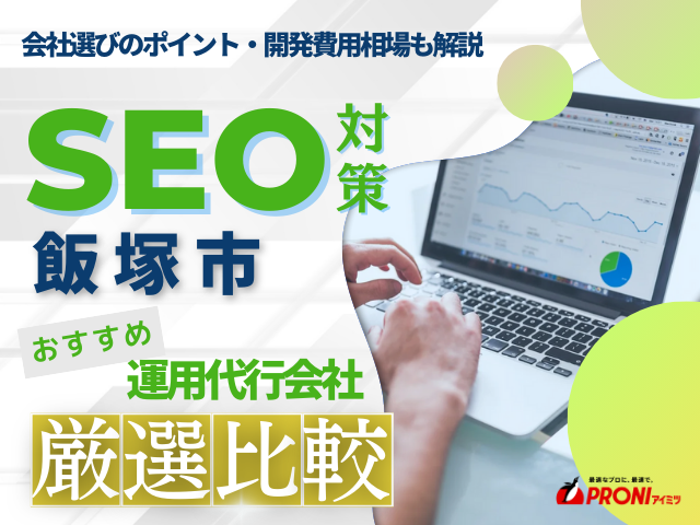飯塚市のおすすめSEO対策会社