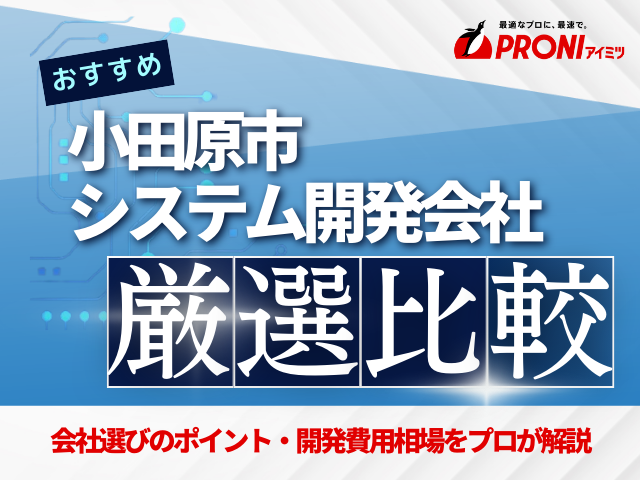 小田原市のおすすめシステム開発会社厳選比較