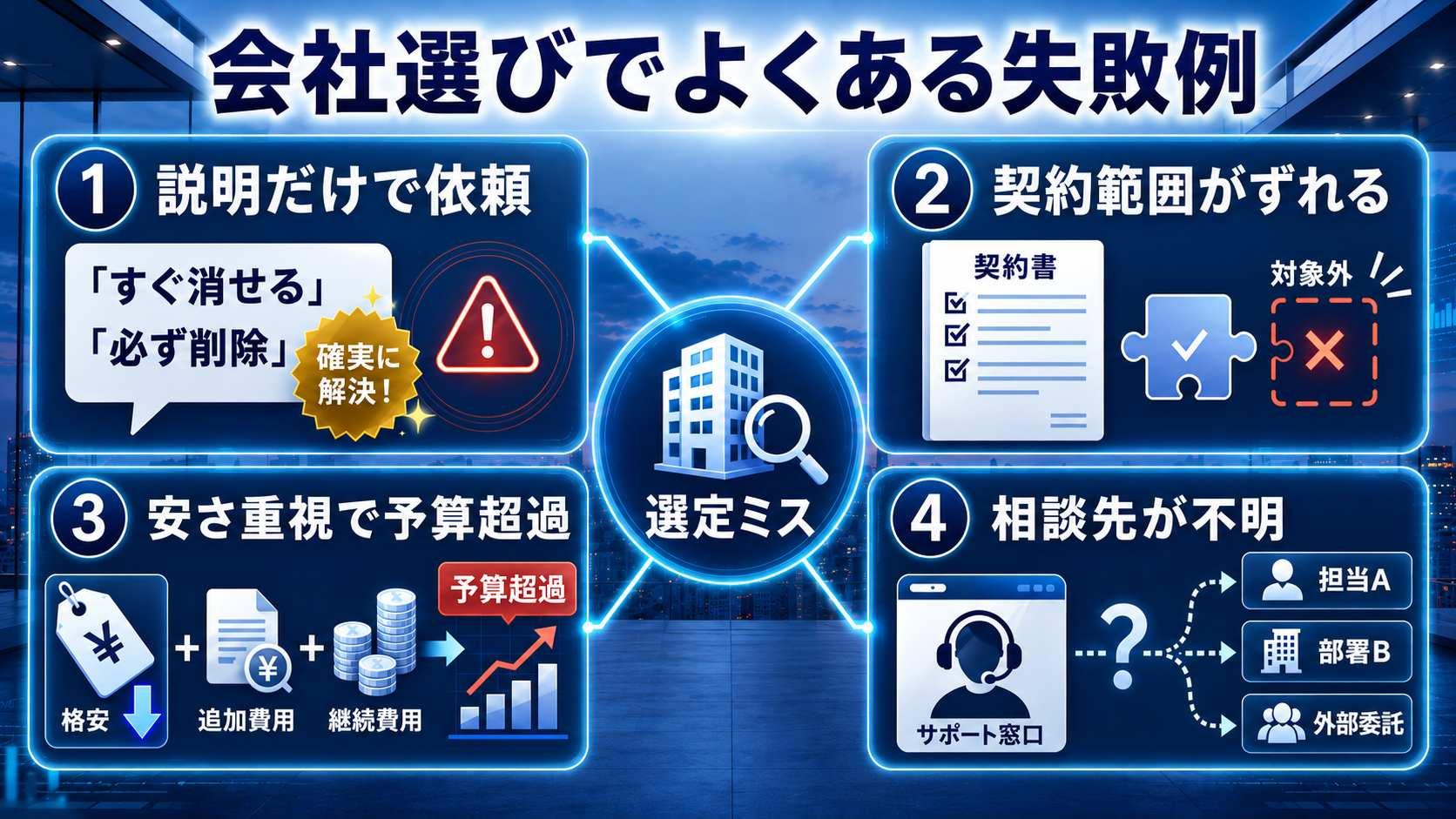 風評被害対策会社を選ぶときによくある失敗例