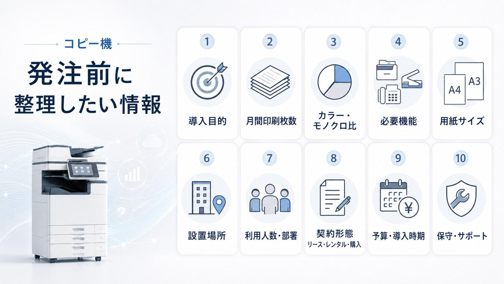 コピー機の発注前に準備しておきたい情報一覧