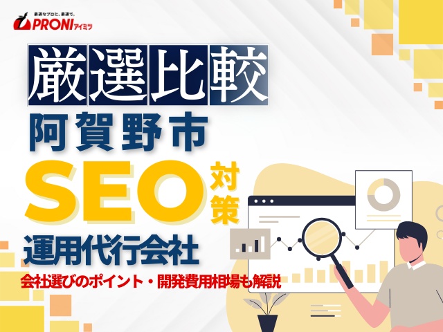 阿賀野市のおすすめSEO対策会社