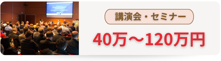講演会・セミナーの費用相場